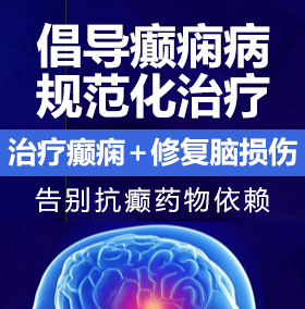 屌操网癫痫病能治愈吗